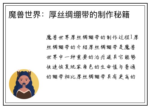 魔兽世界：厚丝绸绷带的制作秘籍