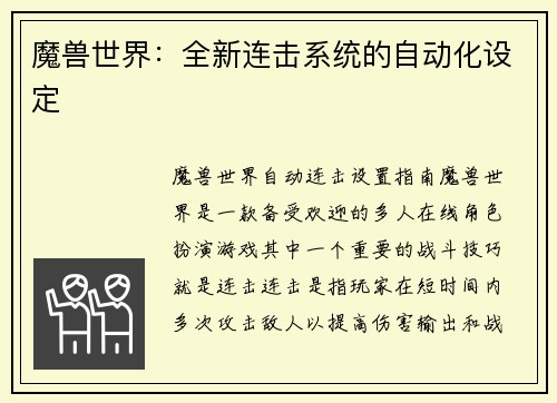 魔兽世界：全新连击系统的自动化设定