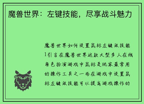 魔兽世界：左键技能，尽享战斗魅力