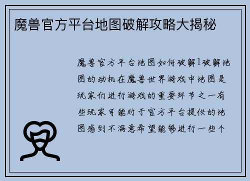 魔兽官方平台地图破解攻略大揭秘