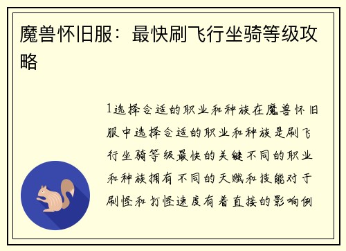 魔兽怀旧服：最快刷飞行坐骑等级攻略