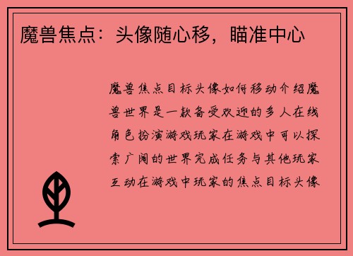 魔兽焦点：头像随心移，瞄准中心