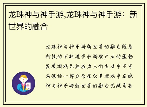 龙珠神与神手游,龙珠神与神手游：新世界的融合