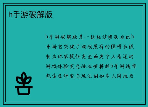 h手游破解版