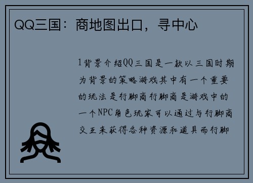 QQ三国：商地图出口，寻中心