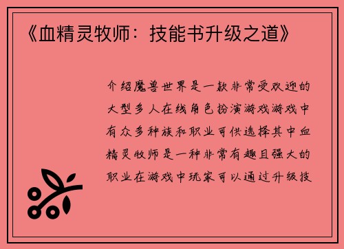 《血精灵牧师：技能书升级之道》