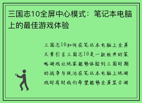 三国志10全屏中心模式：笔记本电脑上的最佳游戏体验