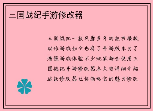 三国战纪手游修改器