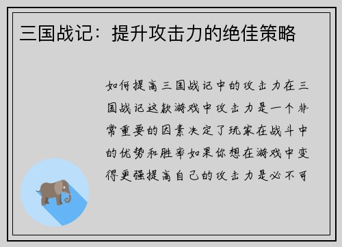 三国战记：提升攻击力的绝佳策略