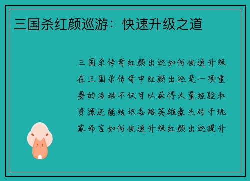 三国杀红颜巡游：快速升级之道
