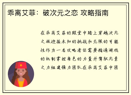 乖离艾菲：破次元之恋 攻略指南