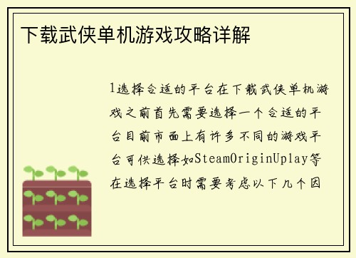 下载武侠单机游戏攻略详解