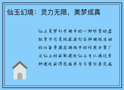 仙玉幻境：灵力无限，美梦成真