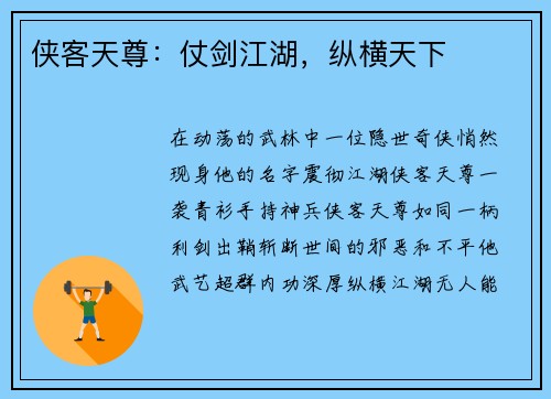 侠客天尊：仗剑江湖，纵横天下