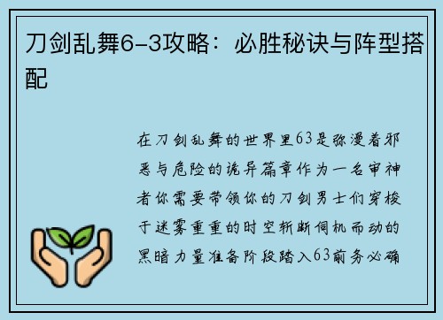 刀剑乱舞6-3攻略：必胜秘诀与阵型搭配