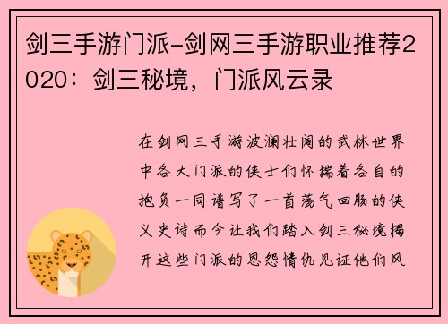 剑三手游门派-剑网三手游职业推荐2020：剑三秘境，门派风云录