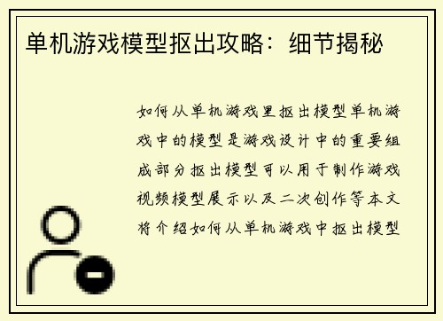 单机游戏模型抠出攻略：细节揭秘