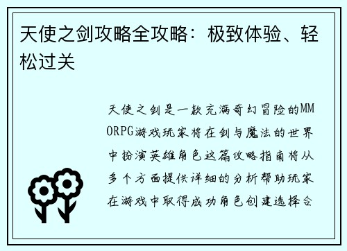 天使之剑攻略全攻略：极致体验、轻松过关