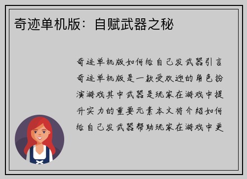 奇迹单机版：自赋武器之秘