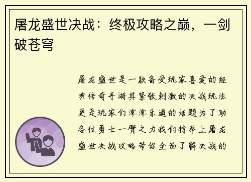 屠龙盛世决战：终极攻略之巅，一剑破苍穹