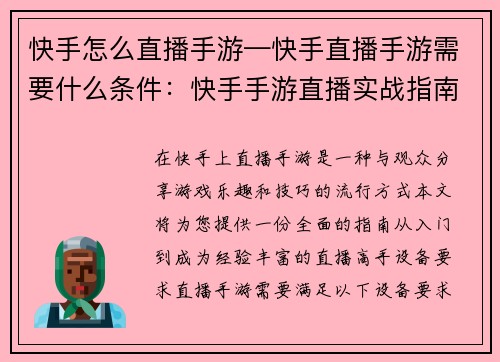 快手怎么直播手游—快手直播手游需要什么条件：快手手游直播实战指南：从新手到大师的完全攻略