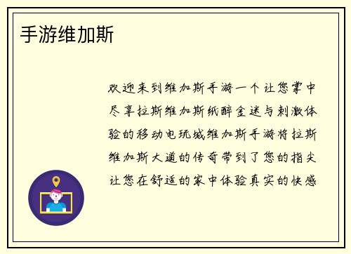 手游维加斯