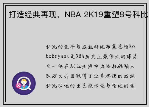 打造经典再现，NBA 2K19重塑8号科比