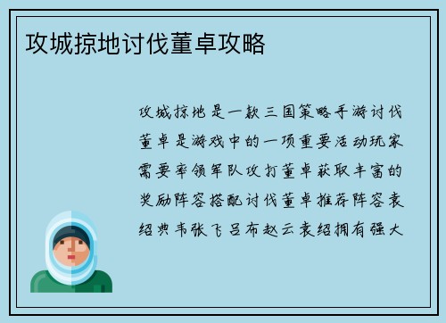 攻城掠地讨伐董卓攻略