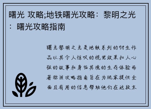 曙光 攻略;地铁曙光攻略：黎明之光：曙光攻略指南