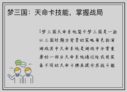 梦三国：天命卡技能，掌握战局